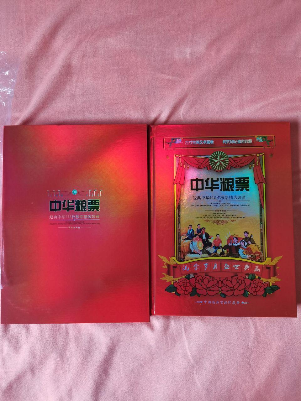 《中华粮票——经典中华118枚粮票精选珍藏》