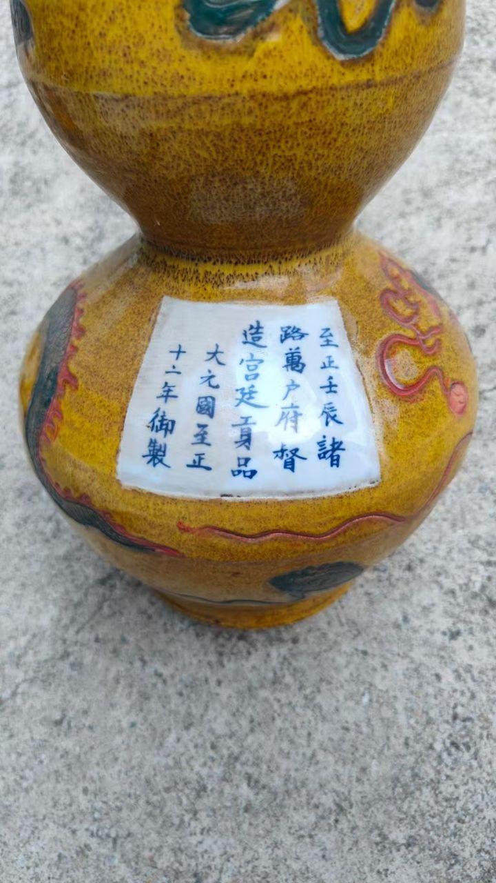 《大元国至正十二年御制黄地五彩云龙纹葫芦瓶》