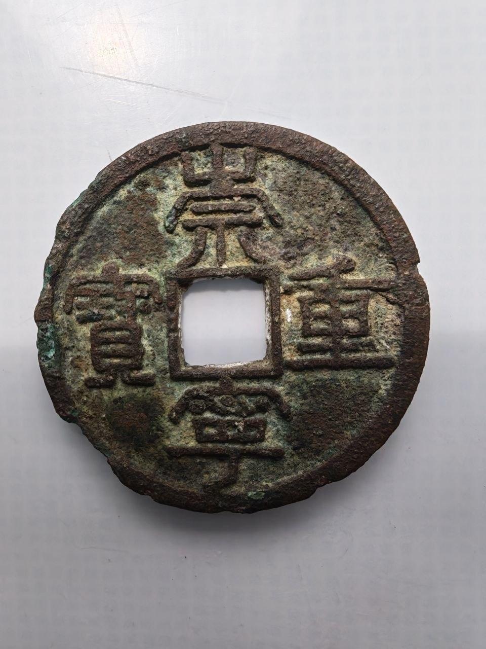 崇宁重宝
