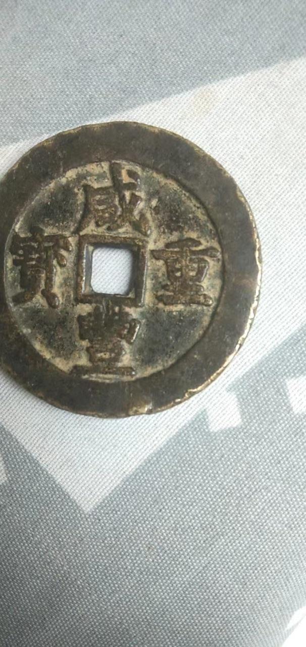 咸丰重宝