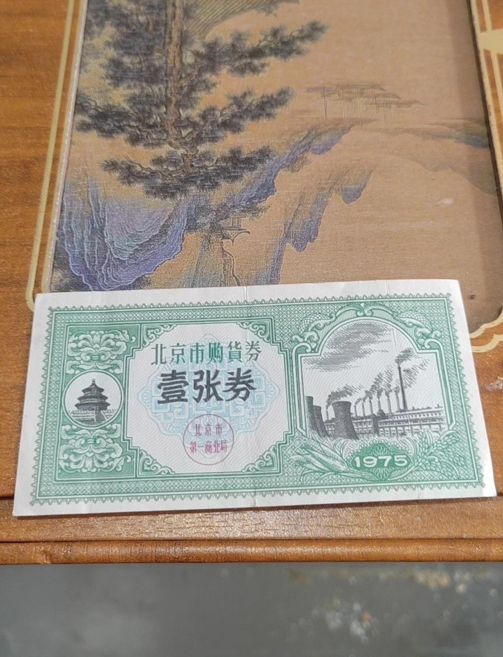 75版北京市购货券