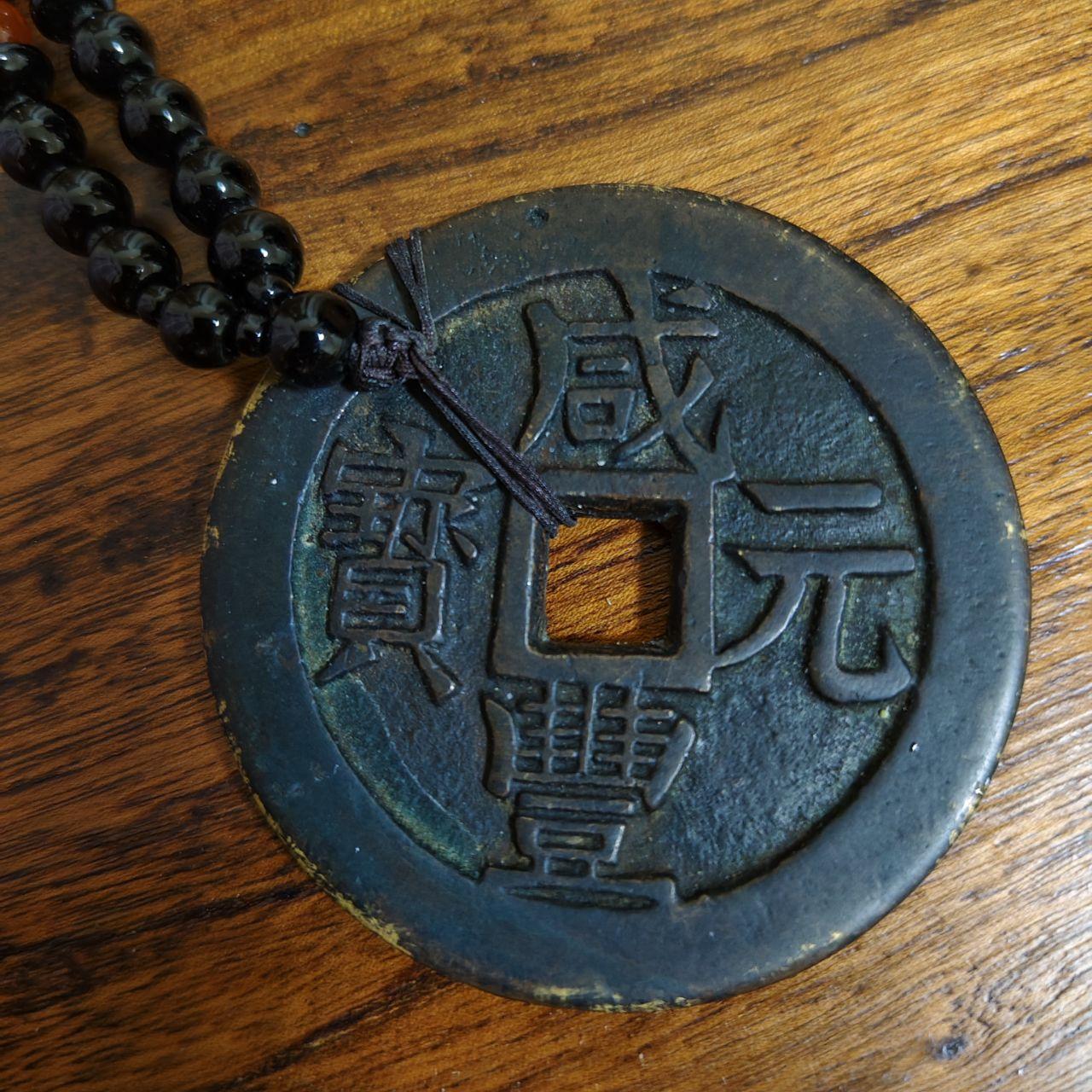 咸丰元宝当五百古钱币