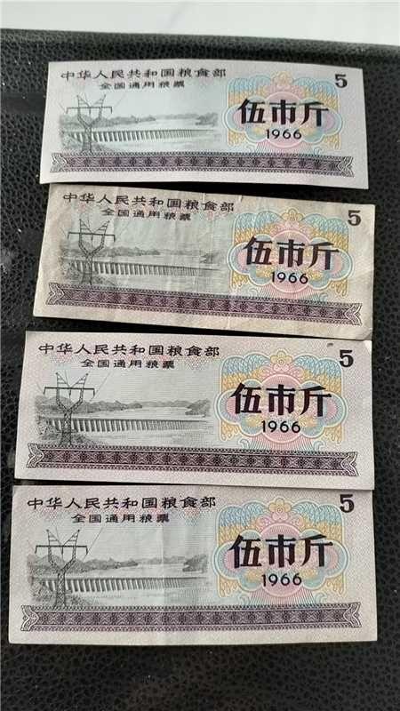 《一九六六年版中华人民共和国粮食部全国通用粮票（伍市斤）》