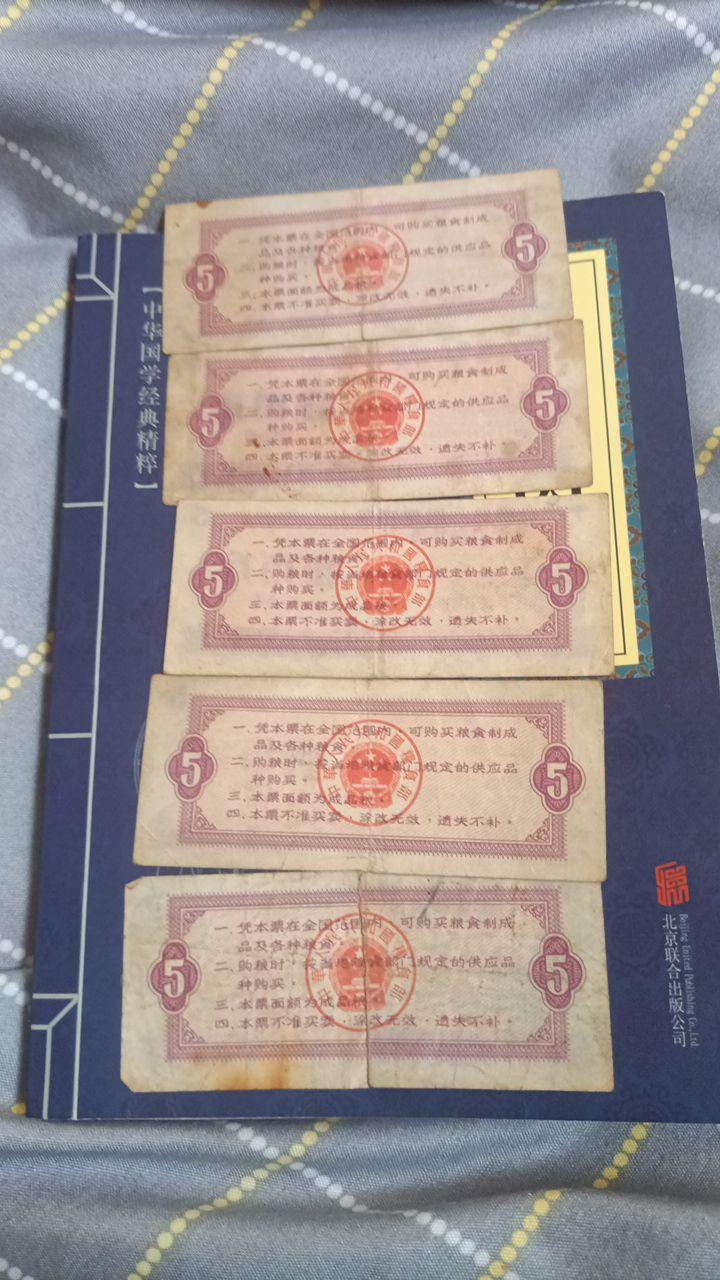 伍市斤粮票