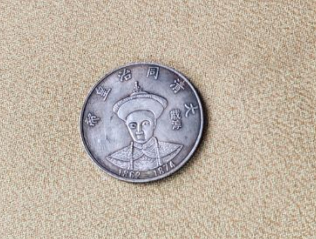 大清同治皇帝银币