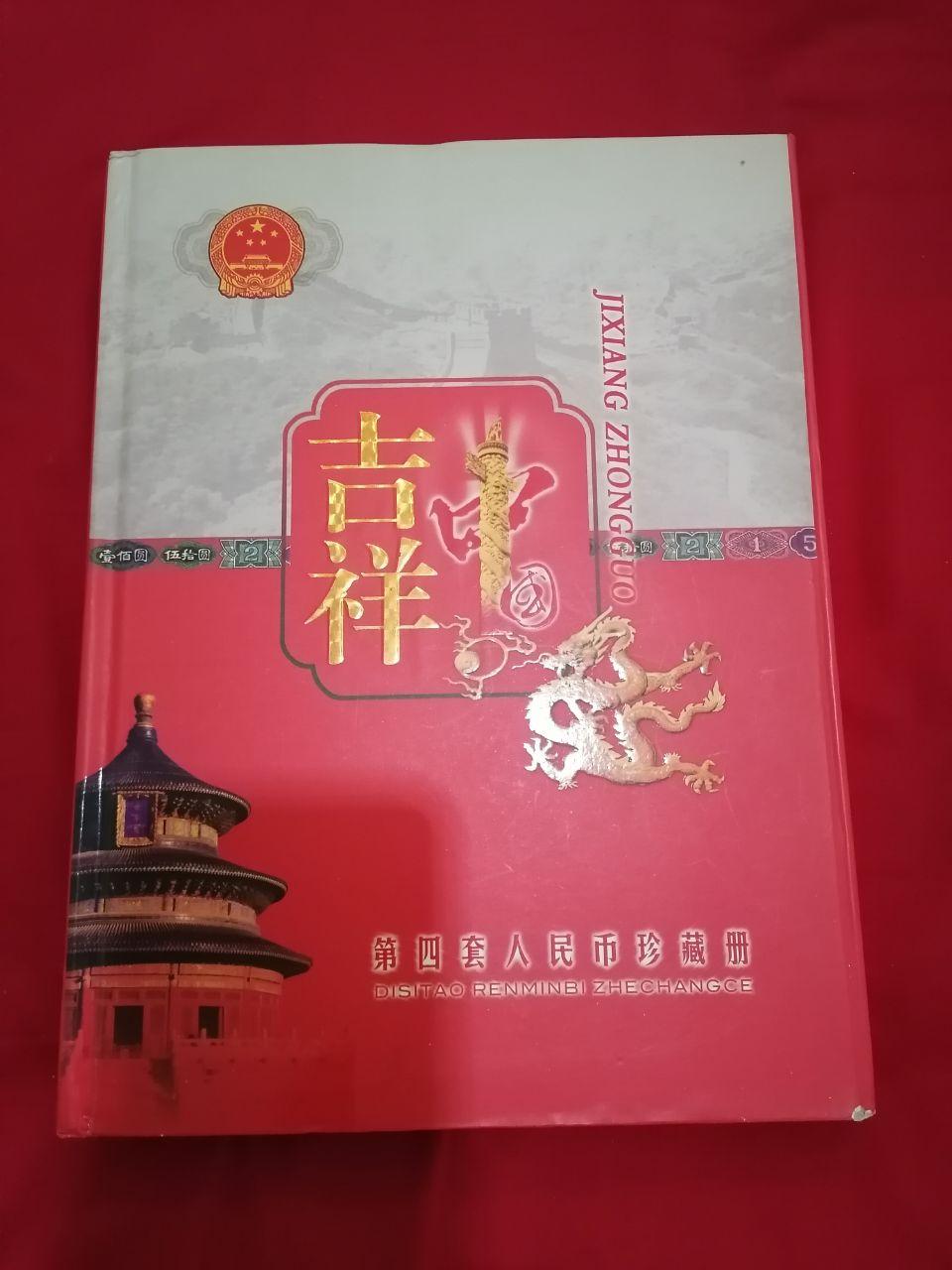 第四、五套人民币珍藏册