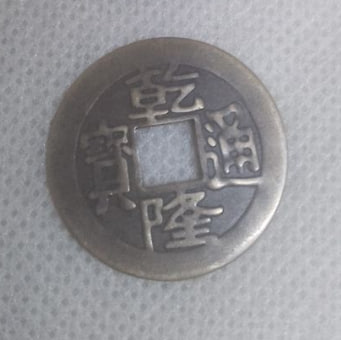乾隆通宝2枚