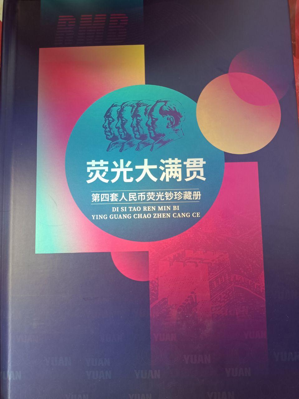 《荧光大满贯》第四套人民币