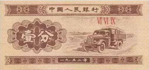 1953年版壹分纸币