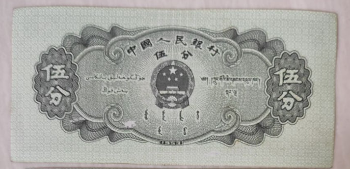 1953年版伍分纸币