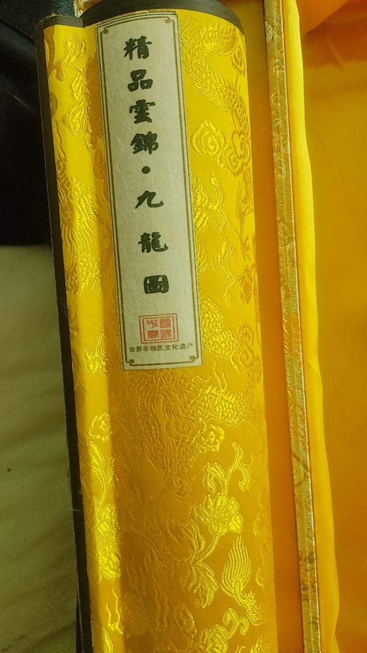 精品云锦·九龙图卷轴