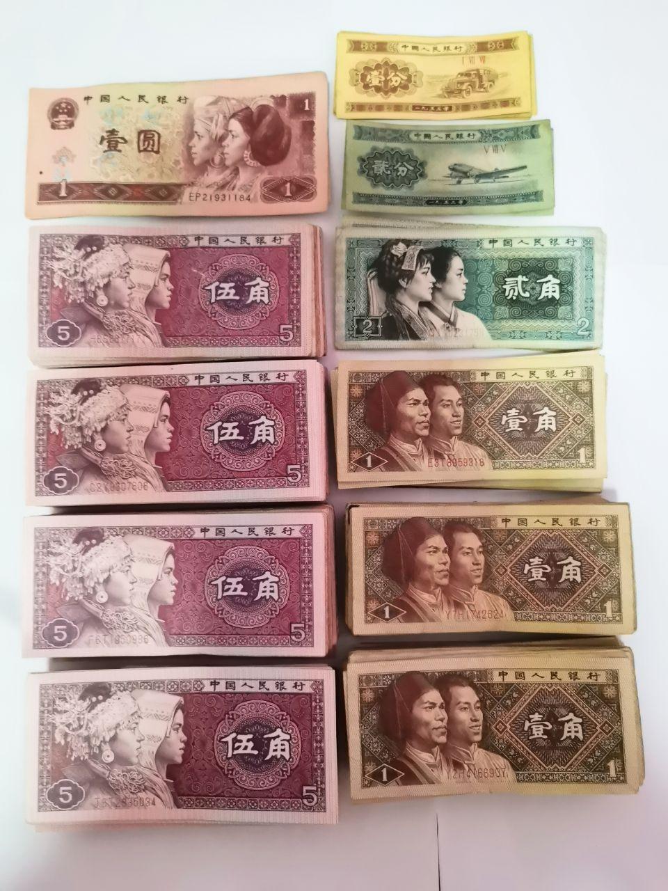 第四套人民币纸币藏品