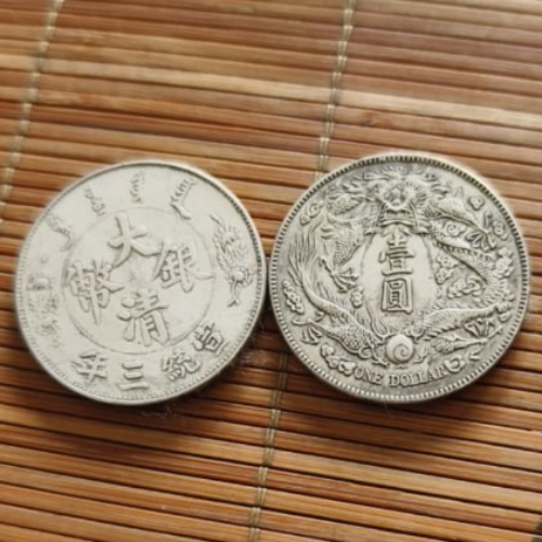 大清银币宣统三年曲须龙版