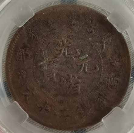 户部光绪元宝铜元