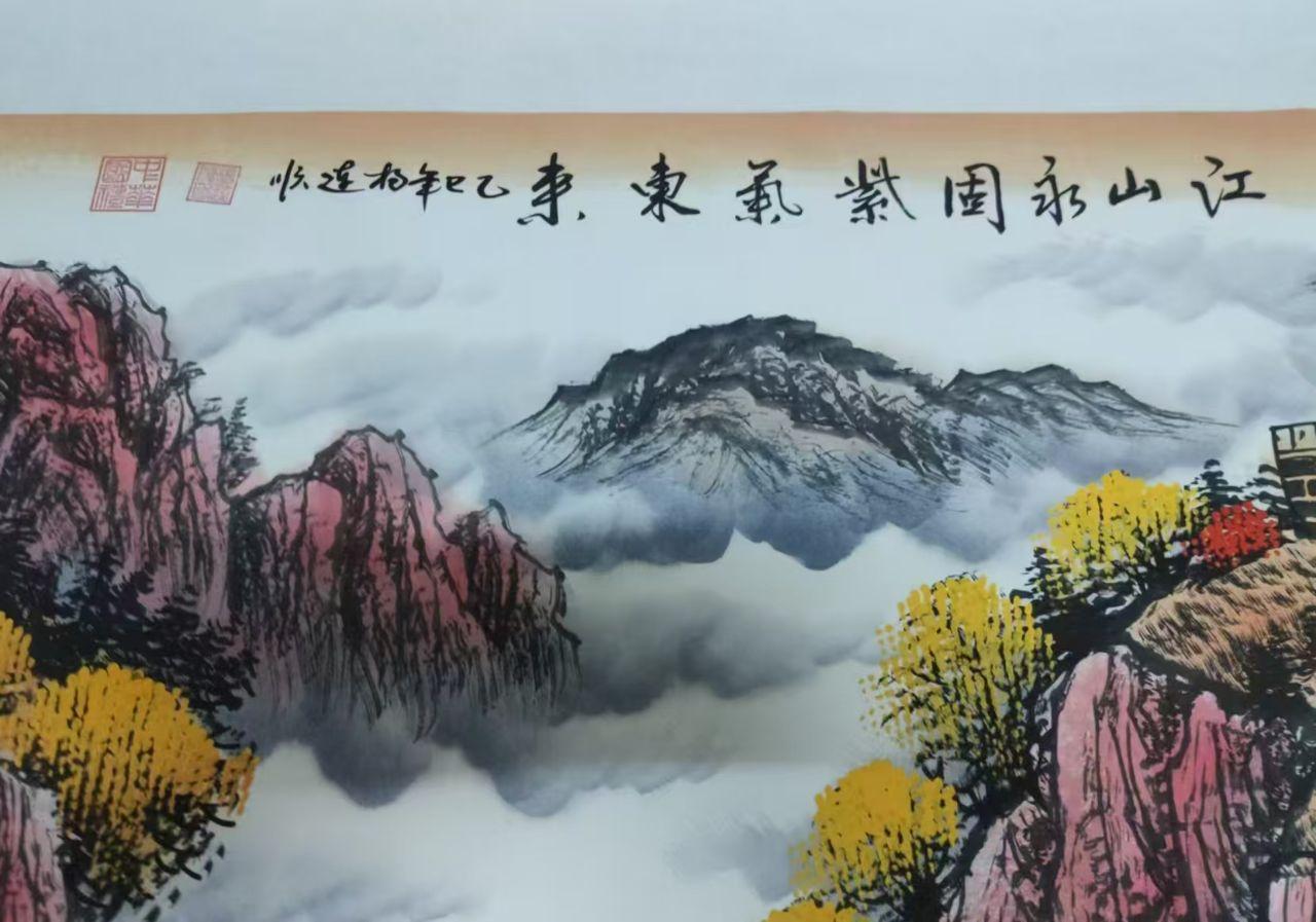 江山永固紫气东来图