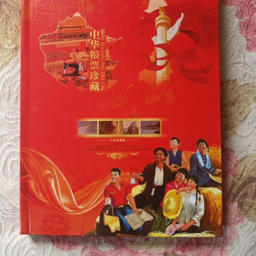 中华粮票珍藏册