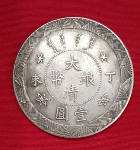 大清银币