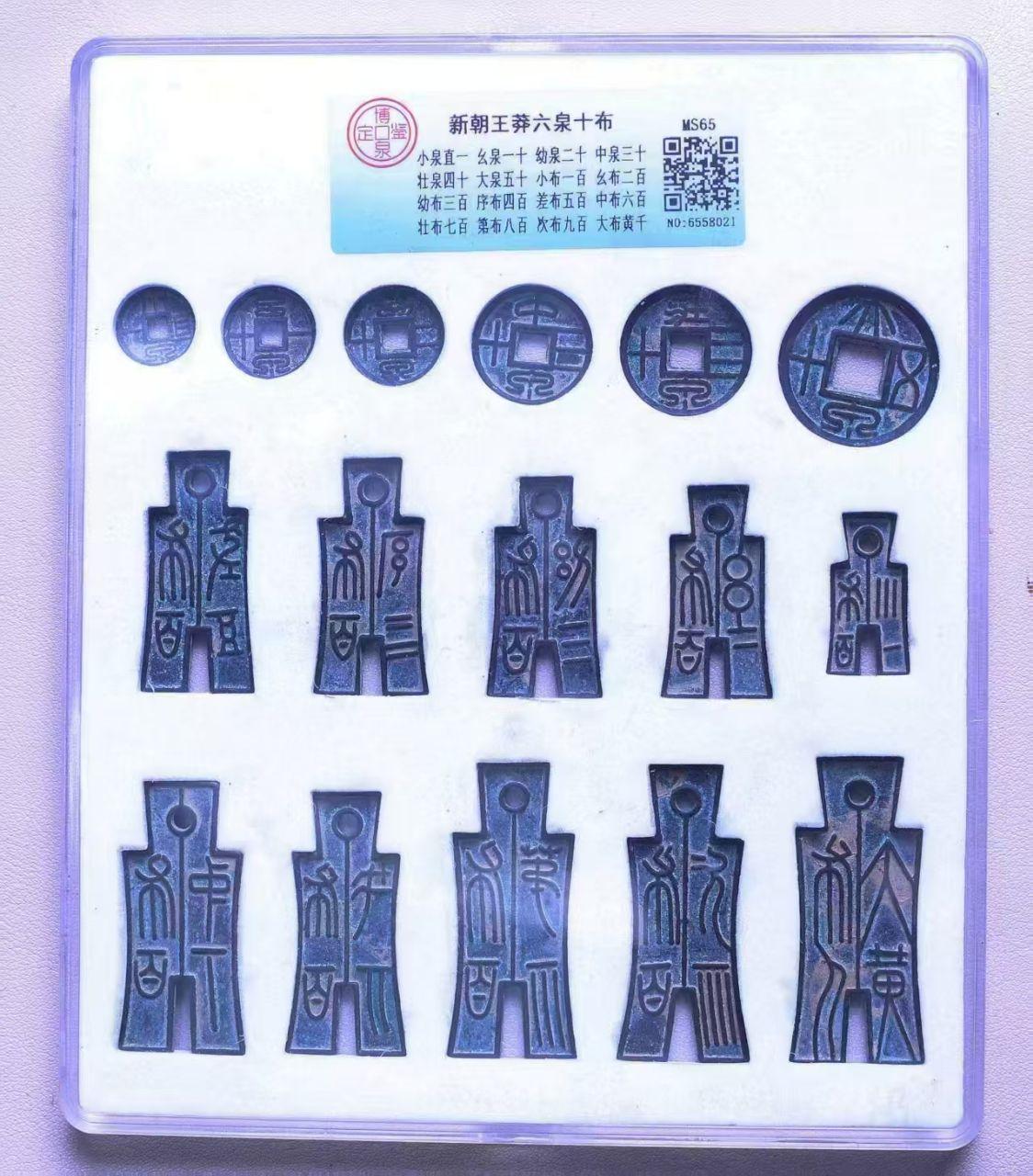 整组新朝王莽六十布