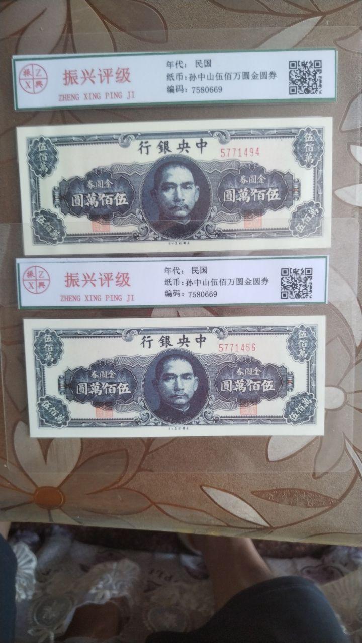 “中央银行金圆券伍佰万圆”纸币真品。