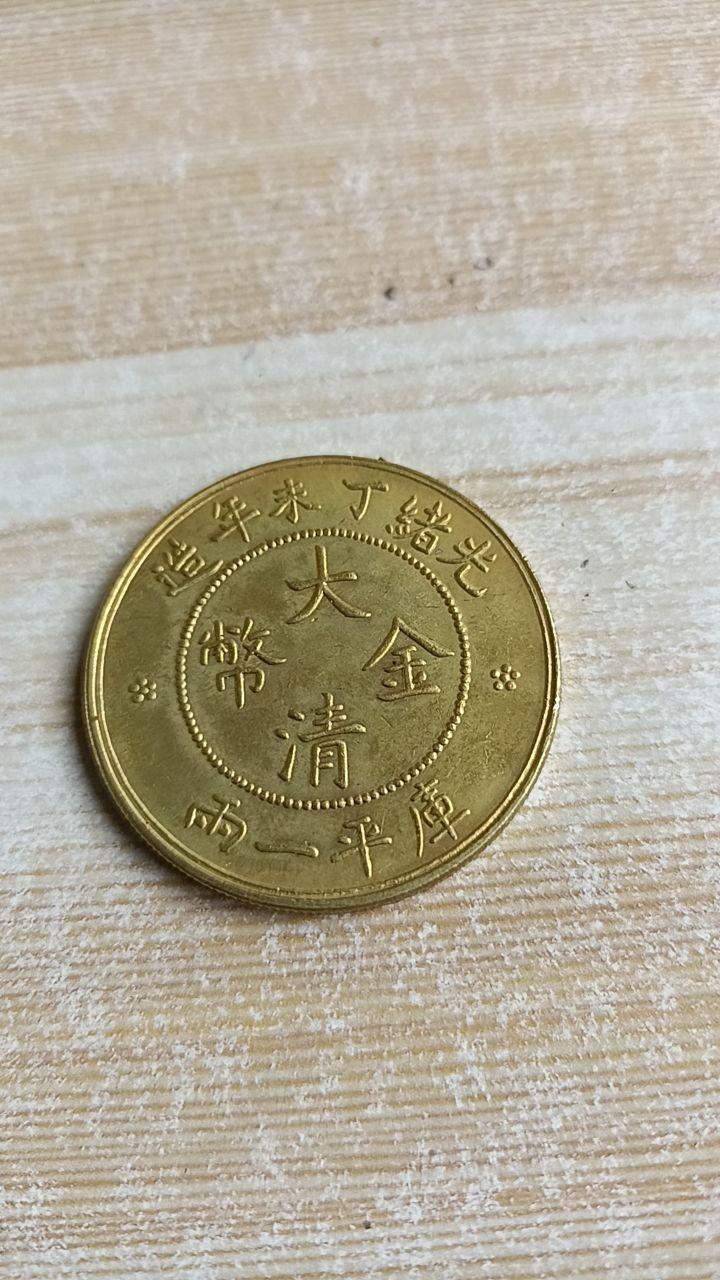 “光绪丁未年造大清金币库平一两”历史机制币真品。