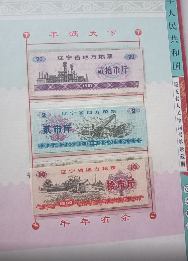 多组粮票