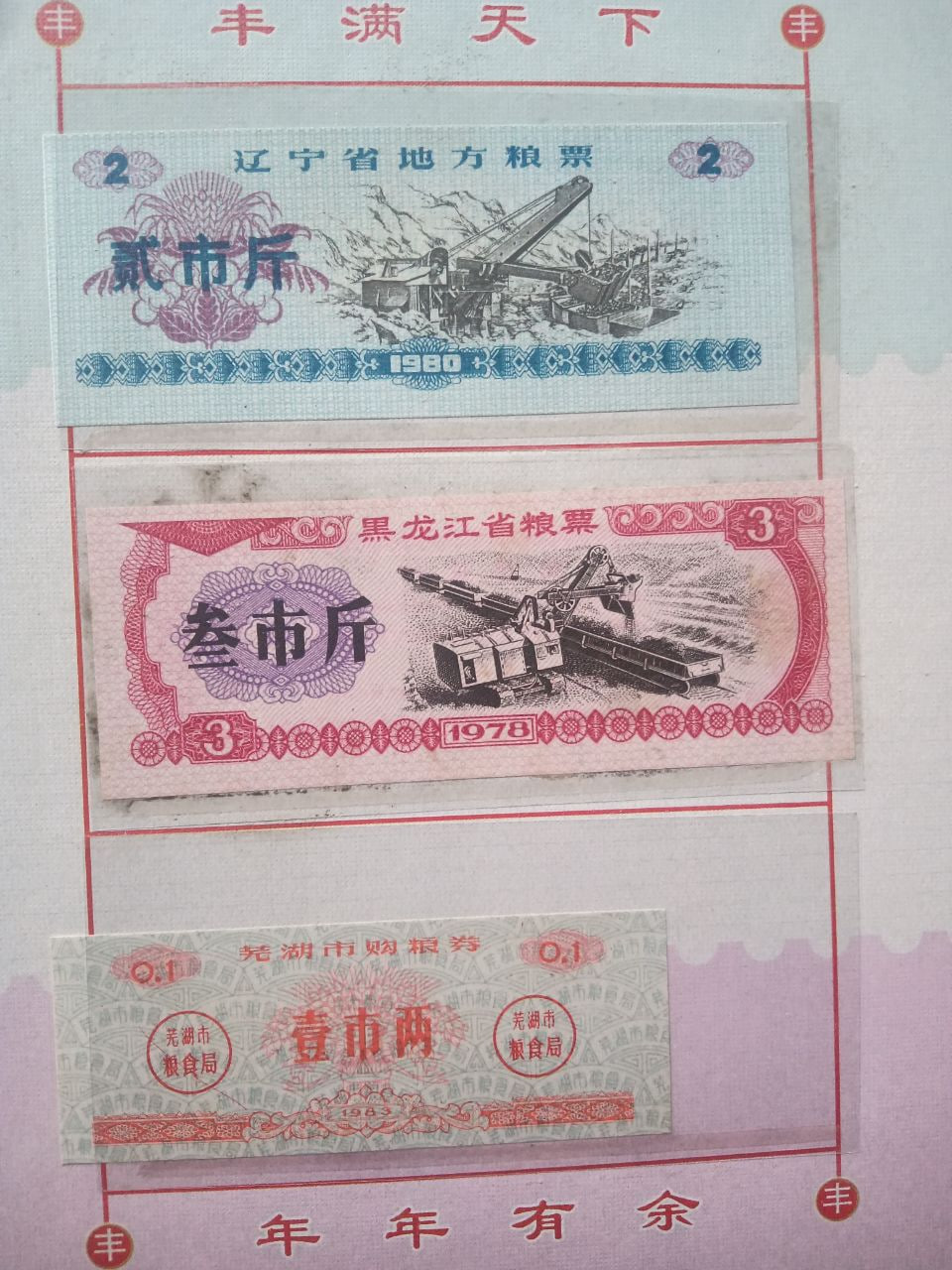 多组粮票