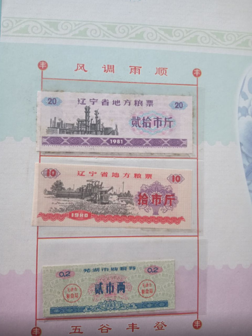 多组粮票