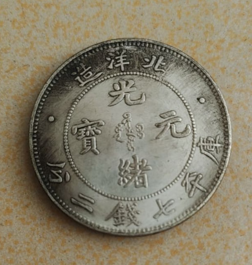 北洋造光绪元宝库平七钱二分