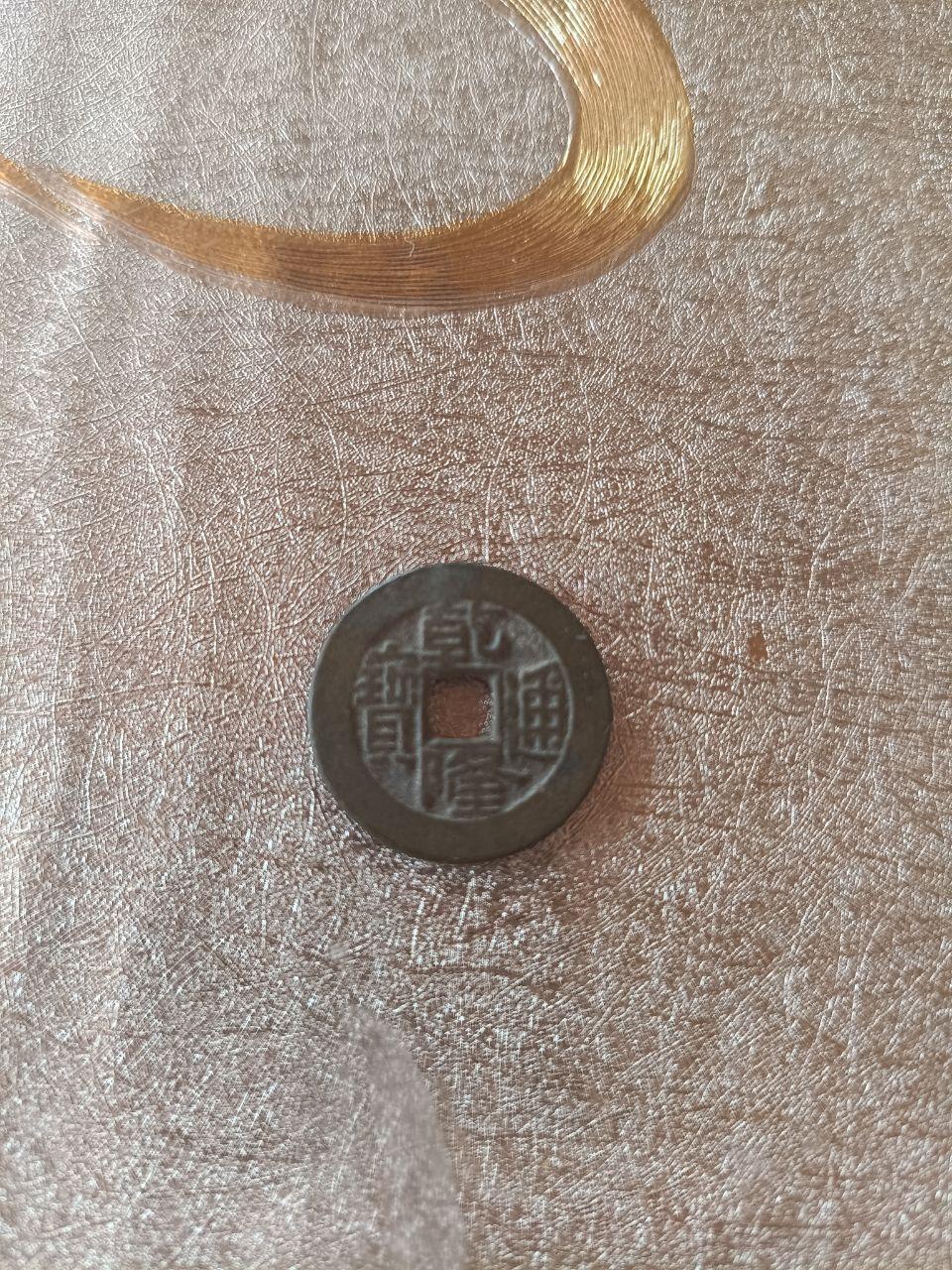 乾隆通宝