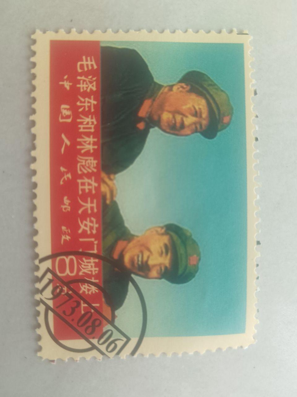 无产阶级文化大革命的全面胜利万岁”纪念邮票