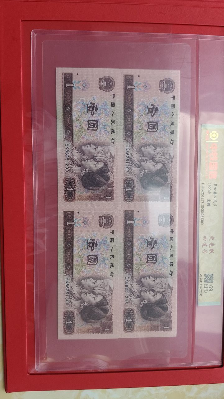 521荧光四连号第四套人民币封装评级册