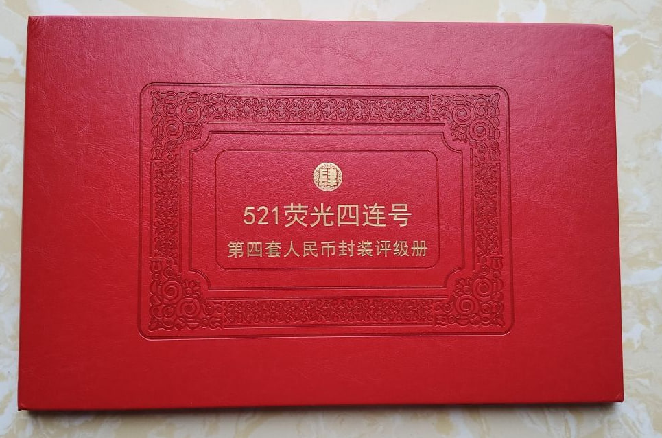 521荧光四连号第四套人民币封装评级册