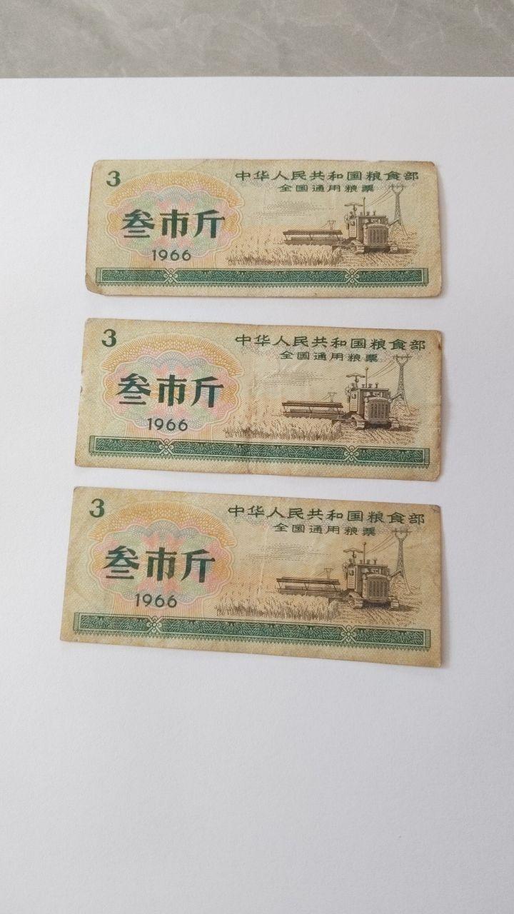 全国通用叁市斤粮票