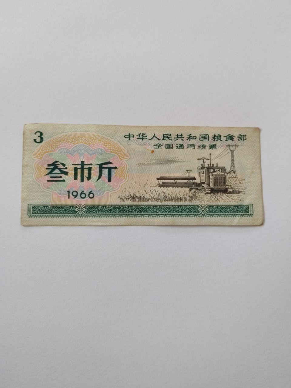 全国通用叁市斤粮票