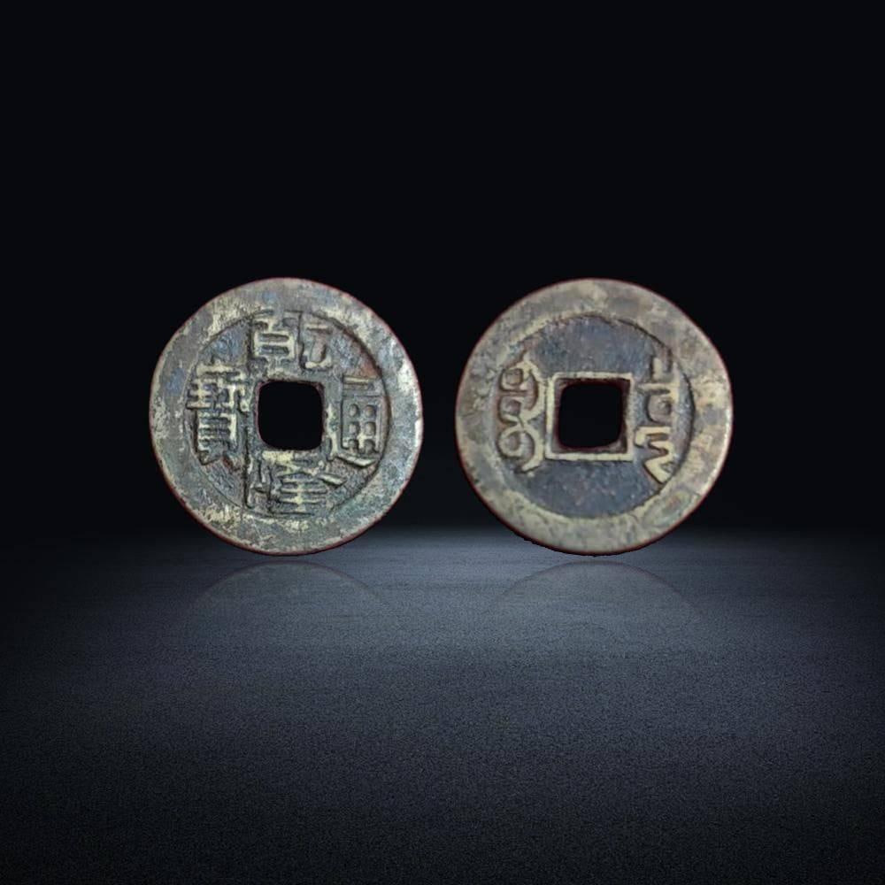 清代“乾隆通宝”传世方孔铜钱