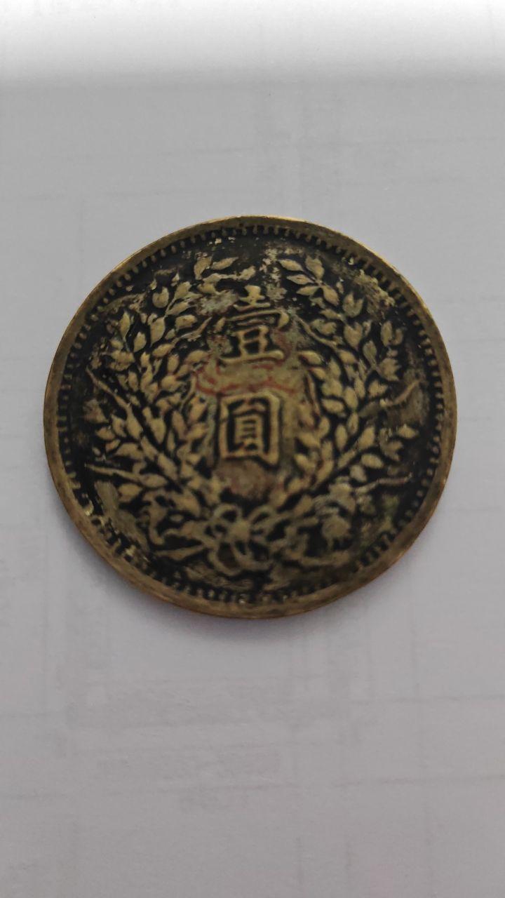 银元组合