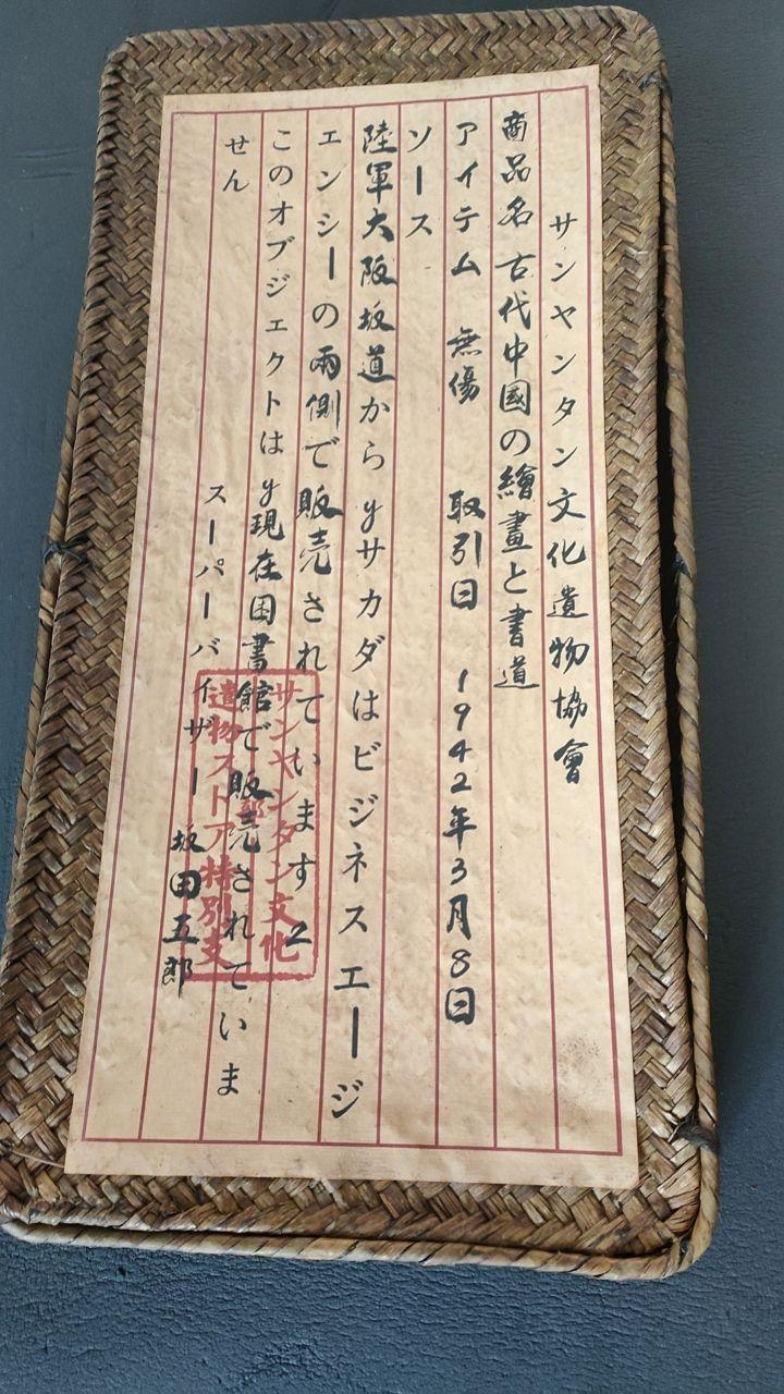 1942年古代中国绘画与书道交易凭证