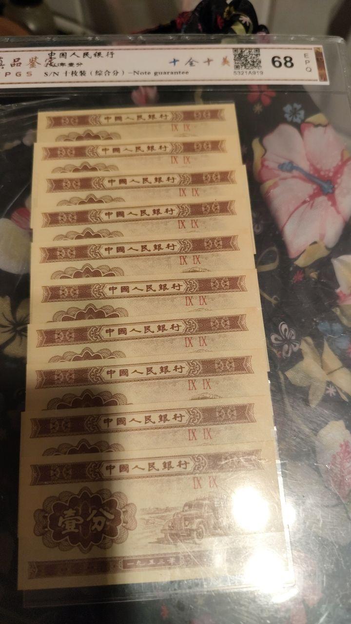 连号壹分纸币