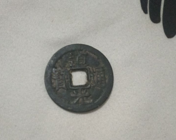 道光通宝