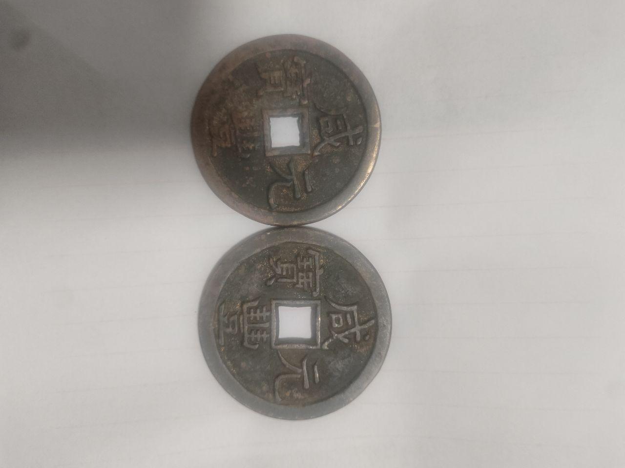 咸元重宝古钱币