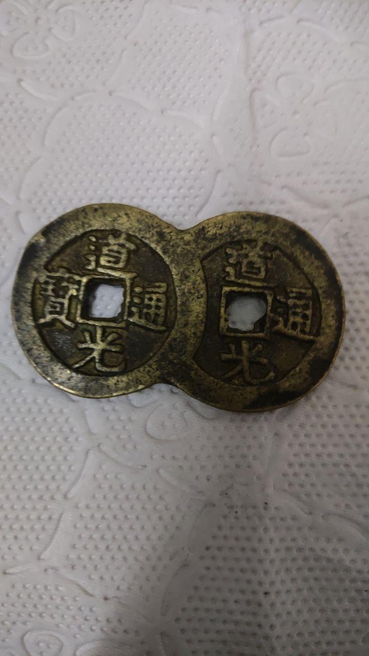 道光通宝连体钱