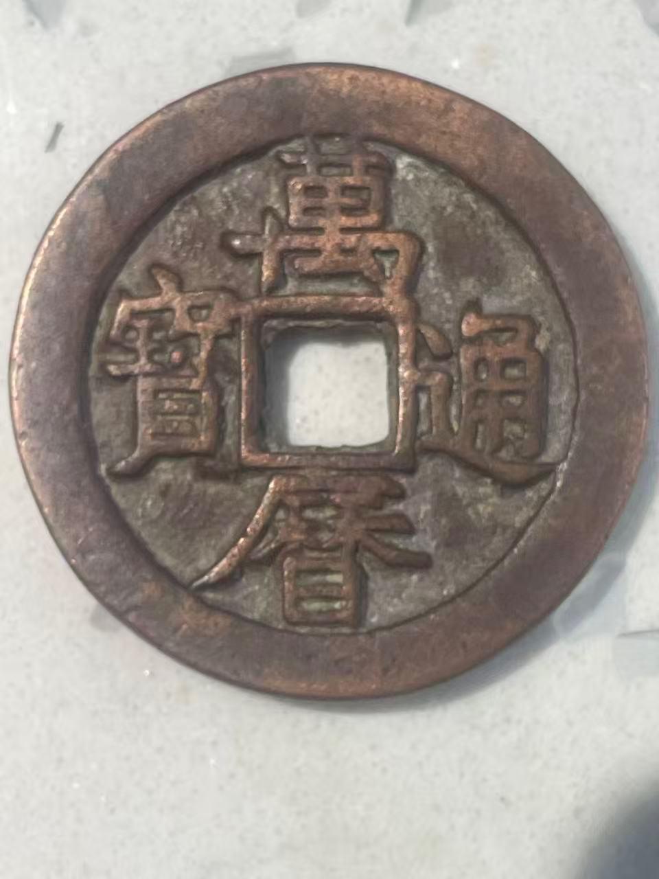 万历通宝