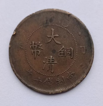 清代大清铜币丁未十文