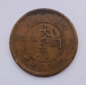 清代大清铜币丁未十文