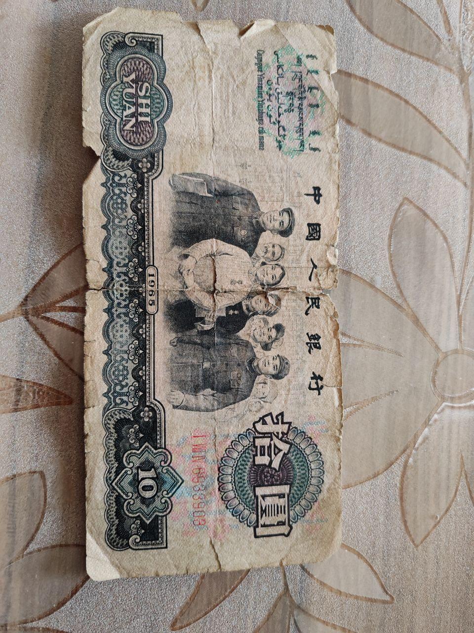 大团结拾圆纸币