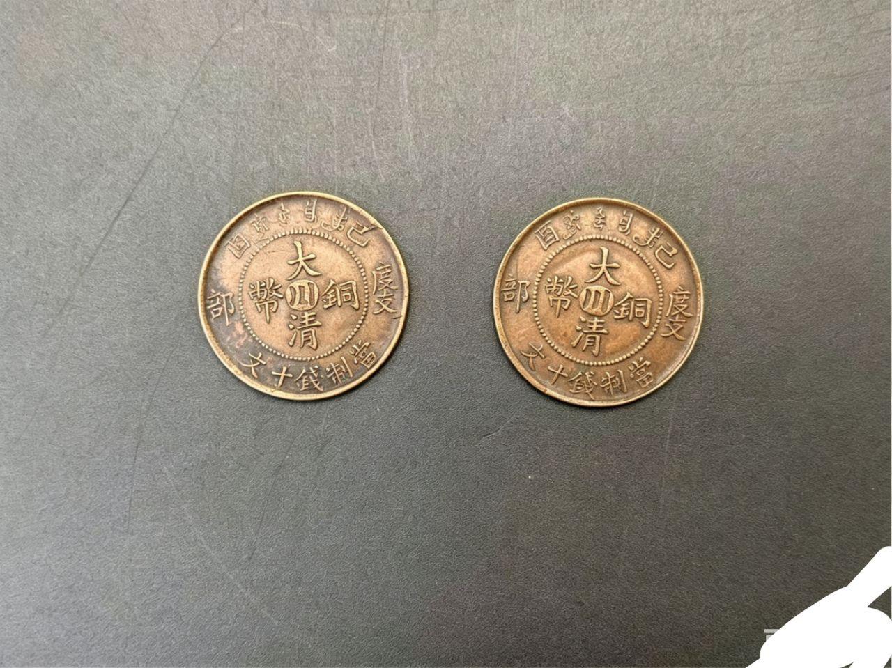 错版大清铜币
