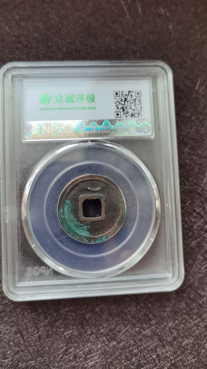 开元通宝