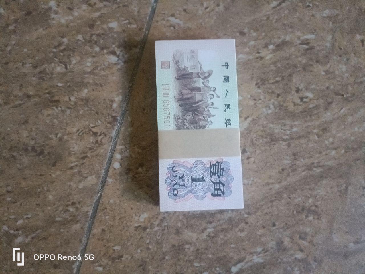 壹角纸币
