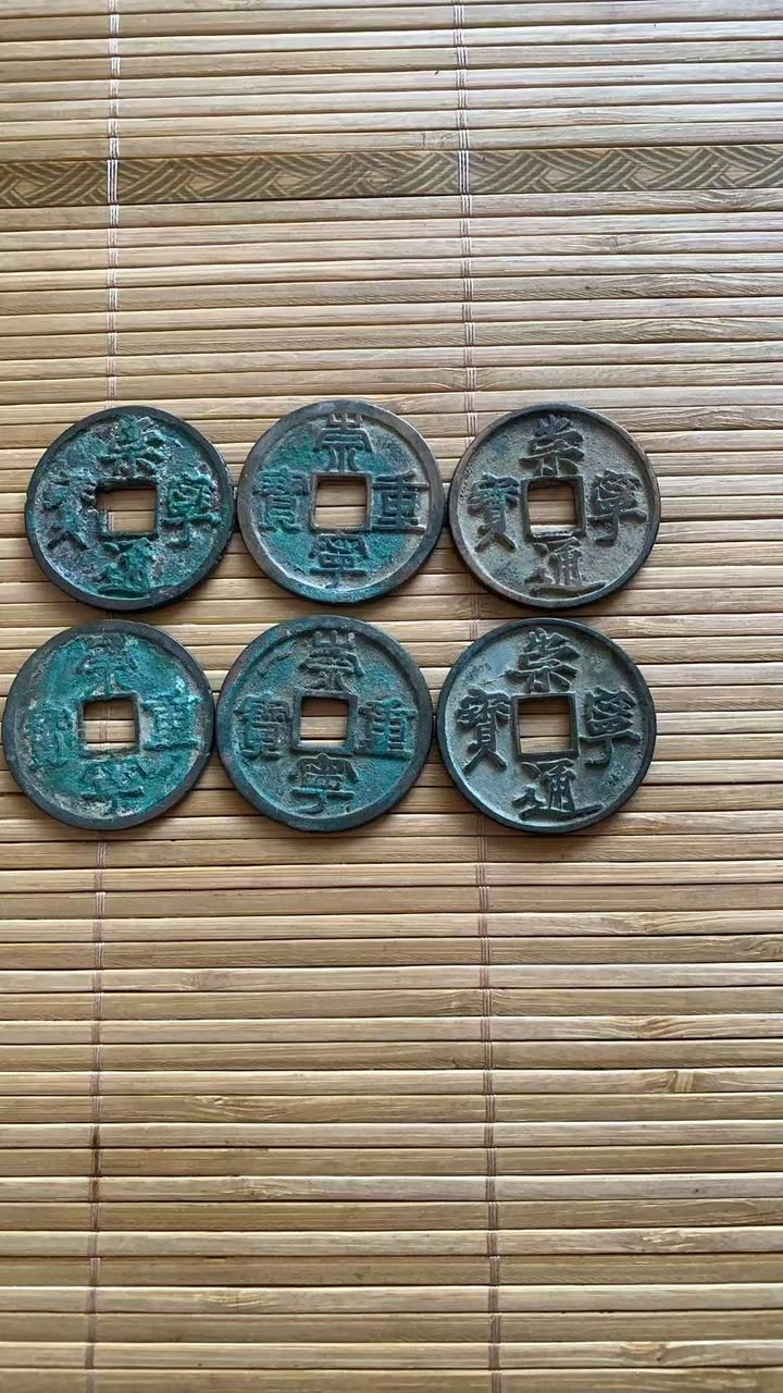 北宋时期钱币
