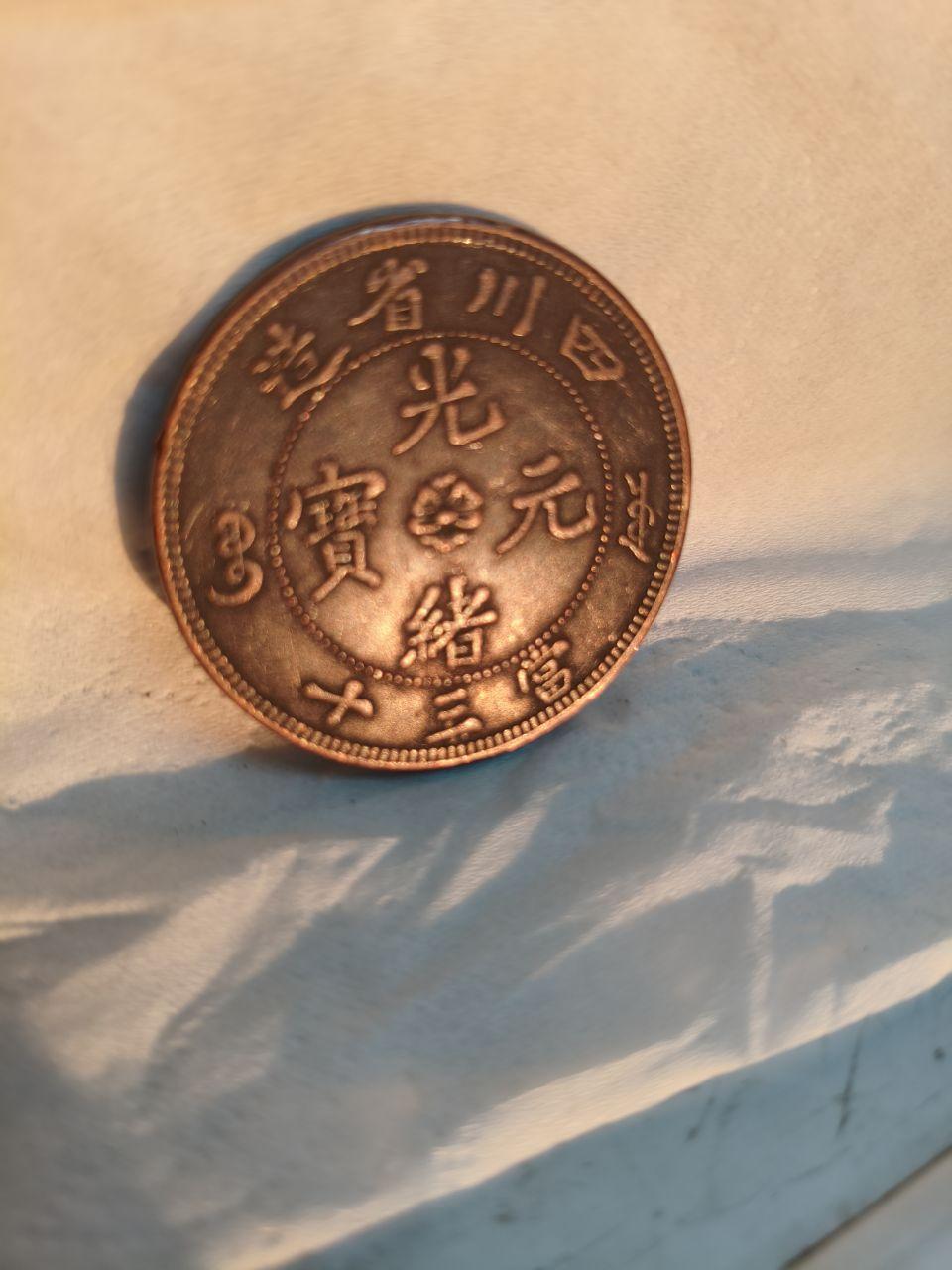 光绪元宝